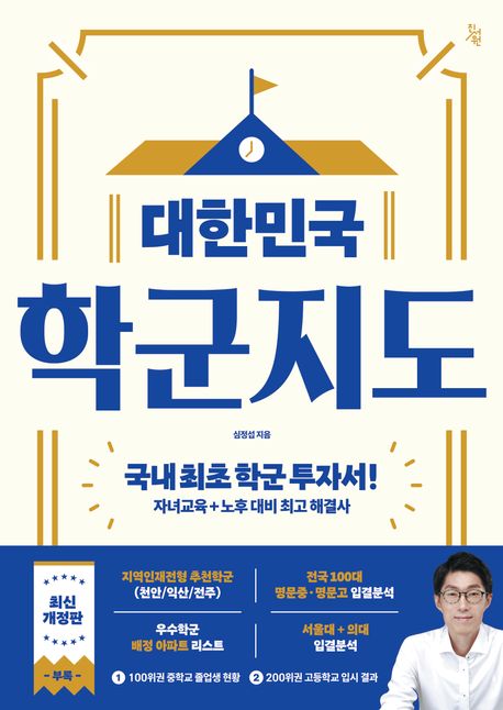 대한민국 학군지도 : 국내 최초 학군 투자서! 자녀 교육+노후 대비 최고 해결사