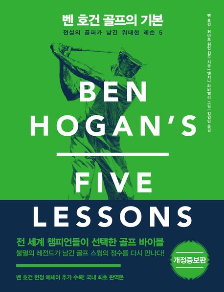 벤 호건 골프의 기본 : 전설의 골퍼가 남긴 위대한 레슨 5