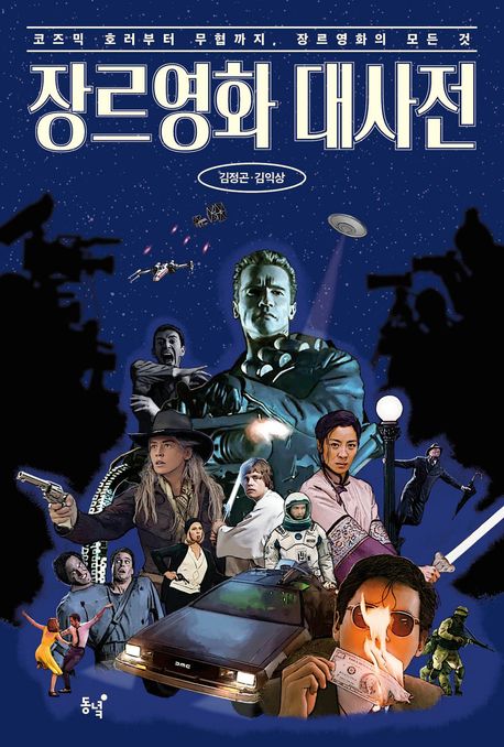 장르영화 대사전 : 코즈믹 호러부터 무협까지, 장르영화의 모든 것
