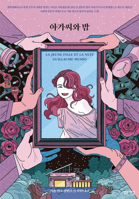 아가씨와 밤 : 기욤 뮈소 장편소설
