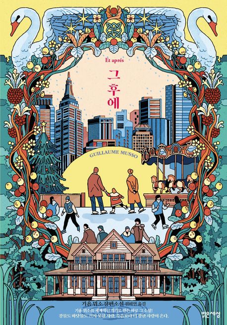 그 후에 : 기욤 뮈소 장편소설