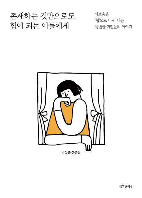 존재하는 것만으로도 힘이 되는 이들에게 : 외로움을 '힘'으로 바꿔 내는 특별한 거인들의 이야기 : 박상률 산문집