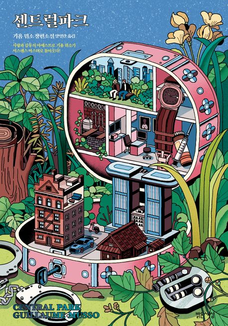 센트럴파크 : 기욤 뮈소 장편소설