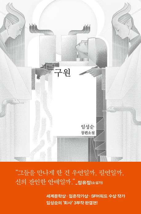 구원 : 임성순 장편소설