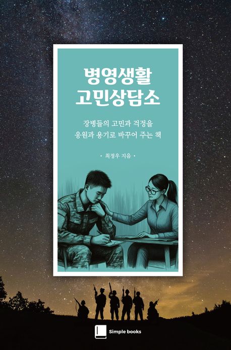병영생활 고민상담소 : 장병들의 고민과 걱정을 응원과 용기로 바꾸어 주는 책