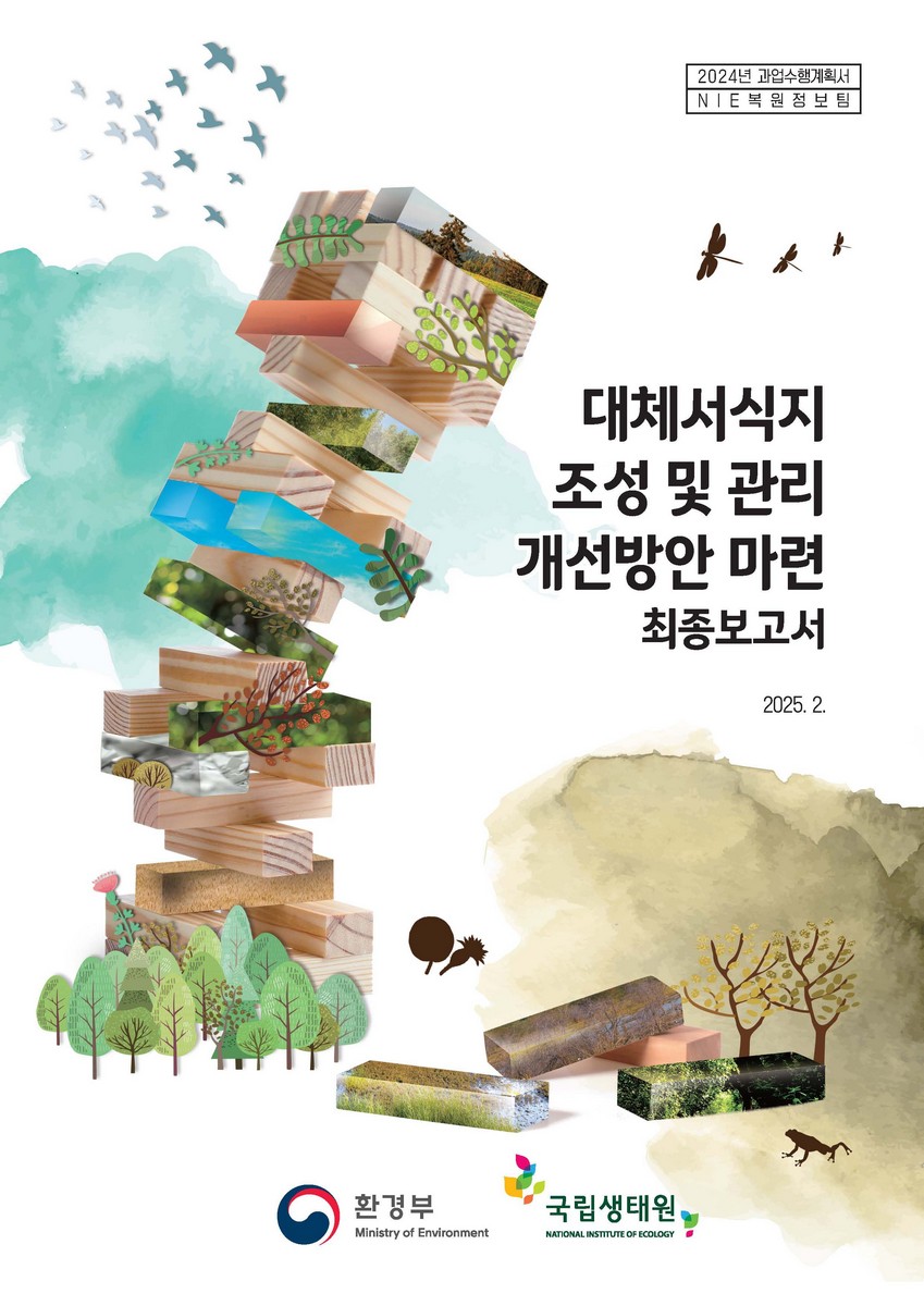 대체서식지 조성 및 관리 개선방안 마련 최종보고서