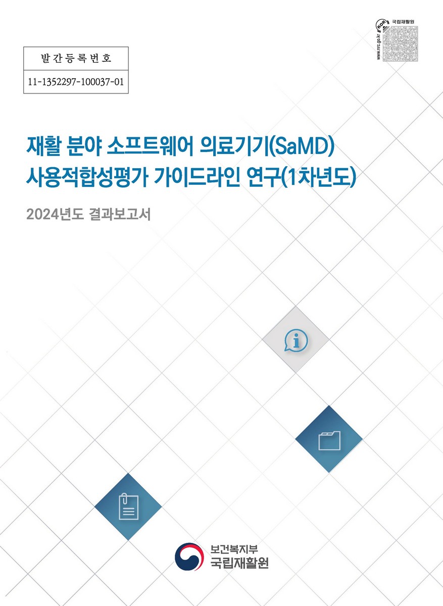 재활 분야 소프트웨어 의료기기(SaMD) 사용적합성평가 가이드라인 연구(1차년도) [전자자료] : 2024년도 결과보고서