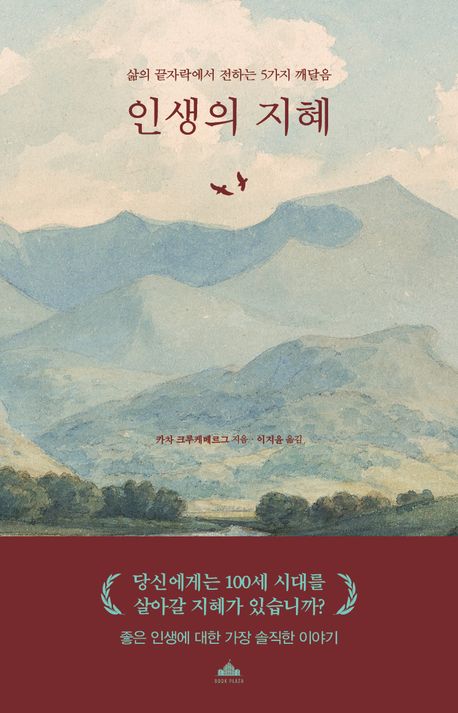 인생의 지혜 : 삶의 끝자락에서 전하는 5가지 깨달음