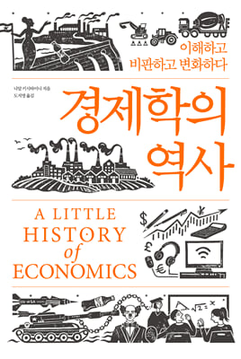 경제학의 역사 [전자자료] : 이해하고 비판하고 변화하다