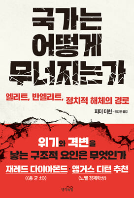 국가는 어떻게 무너지는가 [전자자료] : 엘리트, 반엘리트, 정치적 해체의 경로