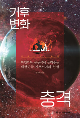 기후변화 충격 [전자자료] : 자연학자 공우석이 들려주는 대한민국 기후위기의 현실