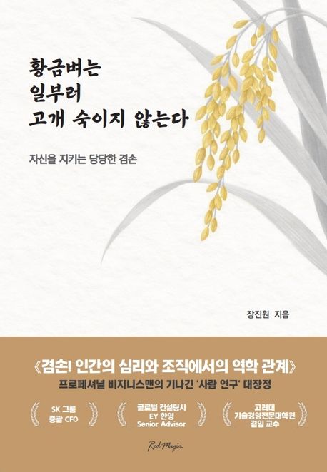 황금벼는 일부러 고개 숙이지 않는다 : 미처 몰랐던 사회적 생존의 꿀팁