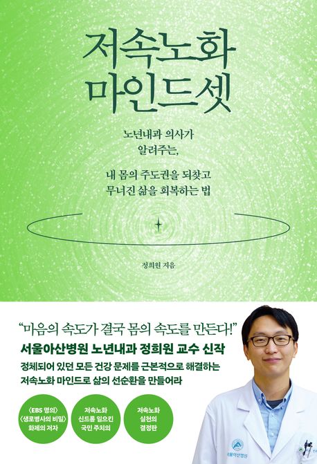 저속노화 마인드셋 : 노년내과 의사가 알려주는, 내 몸의 주도권을 되찾고 무너진 삶을 회복하는 법