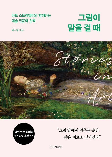 그림이 말을 걸 때 : 아트 스토리텔러와 함께하는 예술 인문학 산책