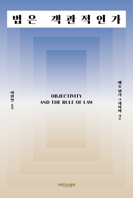 법은 객관적인가