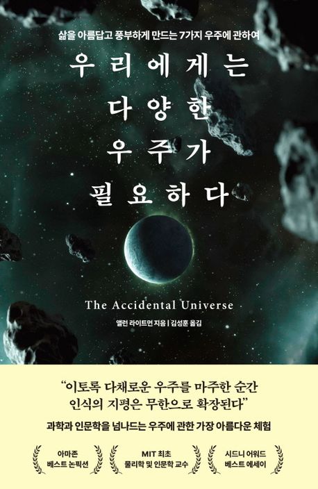 우리에게는 다양한 우주가 필요하다 : 삶을 아름답고 풍부하게 만드는 7가지 우주에 관하여