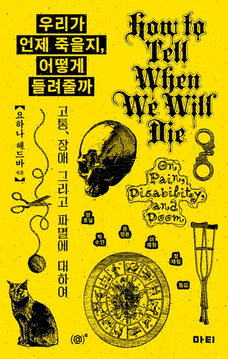 우리가 언제 죽을지, 어떻게 들려줄까 : 고통, 장애 그리고 파멸에 대하여