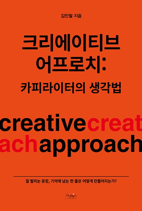 크리에이티브 어프로치 = Creative approach : 카피라이터의 생각법