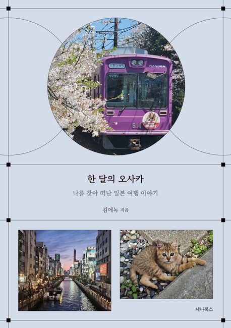 한 달의 오사카 : 나를 찾아 떠난 일본 여행 이야기