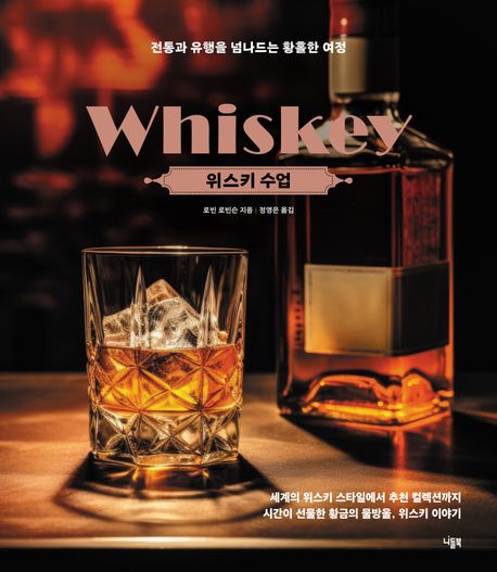 위스키 수업 : 전통과 유행을 넘나드는 황홀한 여정