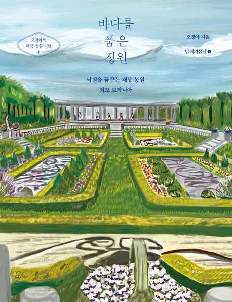 바다를 품은 정원 : 낙원을 꿈꾸는 해상 농원 외도 보타니아