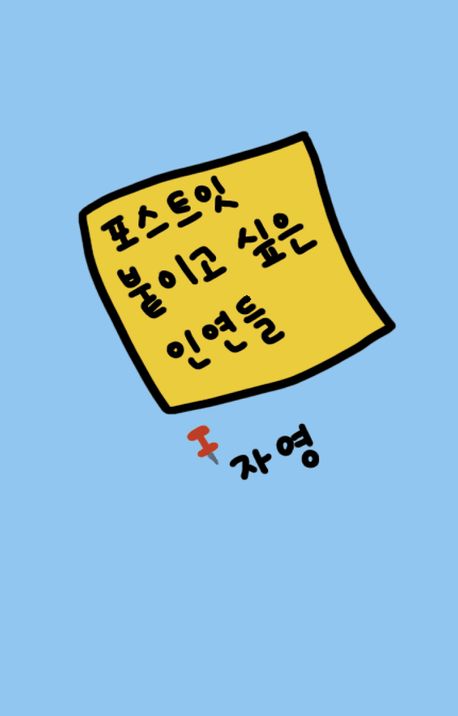 포스트잇 붙이고 싶은 인연들