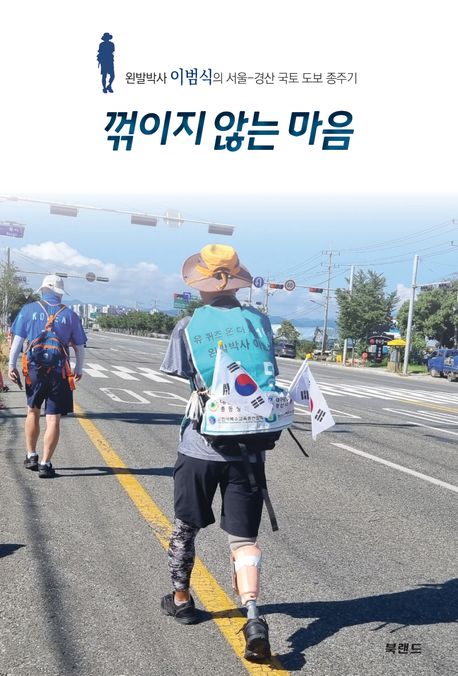 꺾이지 않는 마음 : 왼발박사 이범식의 서울-경산 국토 도보 종주기