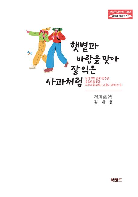 햇볕과 바람을 맞아 잘 익은 사과처럼 : 김태현 자전적 생활수필집