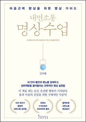 내면소통 명상 수업 [전자자료] : 마음근력 향상을 위한 명상 가이드