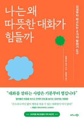 나는 왜 따뜻한 대화가 힘들까 [전자자료] : 감성부터 파고드는 8가지 말하기 도구