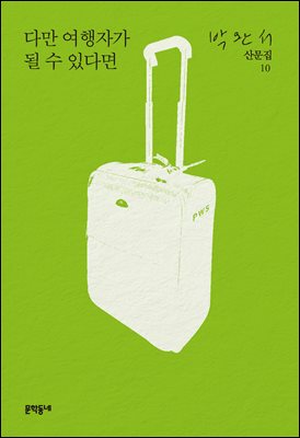 다만 여행자가 될 수 있다면 [전자자료]