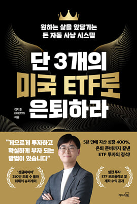 단 3개의 미국 ETF로 은퇴하라 [전자자료] : 원하는 삶을 앞당기는 돈 자동 사냥 시스템