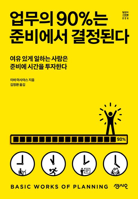 업무의 90％는 준비에서 결정된다 : 여유 있게 일하는 사람은 준비에 시간을 투자한다