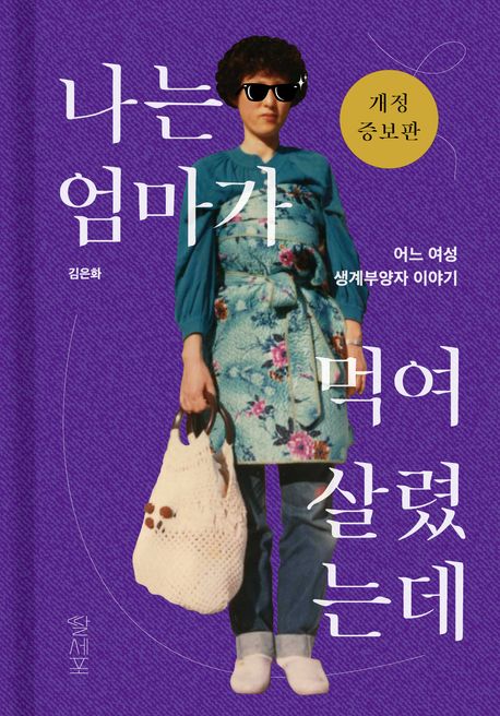 나는 엄마가 먹여 살렸는데 : 어느 여성 생계부양자 이야기