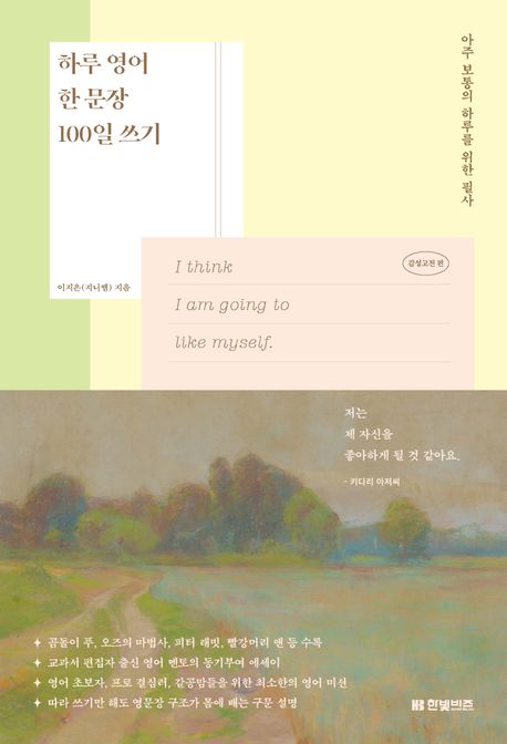 하루 영어 한 문장 100일 쓰기 : 아주 보통의 하루를 위한 필사. 감성고전 편