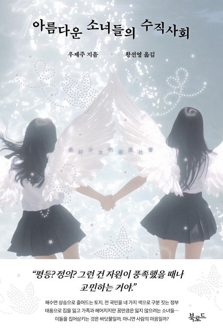 아름다운 소녀들의 수직사회