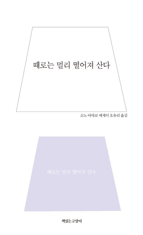 때로는 멀리 떨어져 산다 : 소노 아야코 에세이