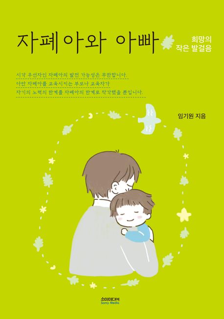 자폐아와 아빠 : 희망의 작은 발걸음