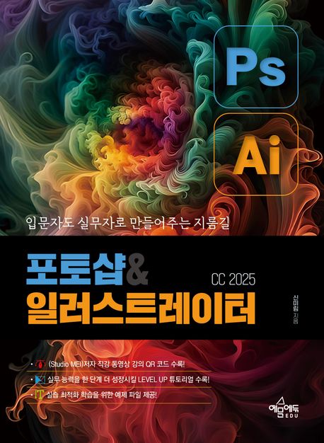 포토샵＆일러스트레이터 CC 2025 : 입문자도 실무자로 만들어주는 지름길