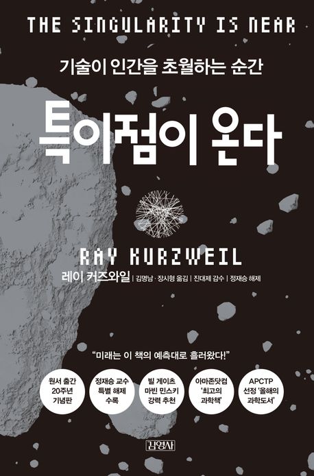 특이점이 온다 : 기술이 인간을 초월하는 순간