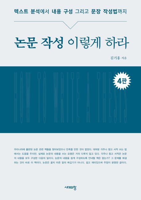 논문 작성 이렇게 하라 : 텍스트 분석에서 내용 구성 그리고 문장 작성법까지