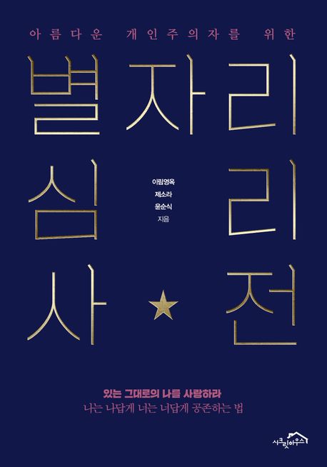 (아름다운 개인주의자를 위한) 별자리 심리 사전