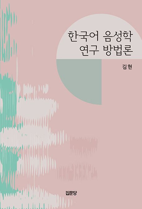 한국어 음성학 연구 방법론