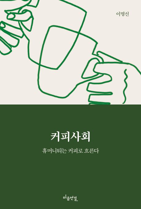 커피사회 : 휴머니티는 커피로 흐른다
