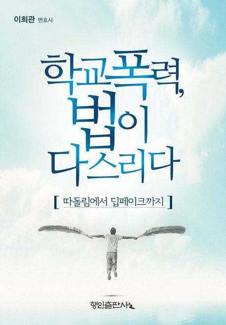 학교폭력, 법이 다스리다 : 따돌림에서 딥페이크까지