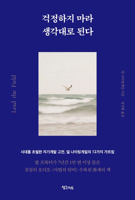 걱정하지 마라 생각대로 된다 : 시대를 초월한 자기계발 고전, 얼 나이팅게일의 12가지 가르침