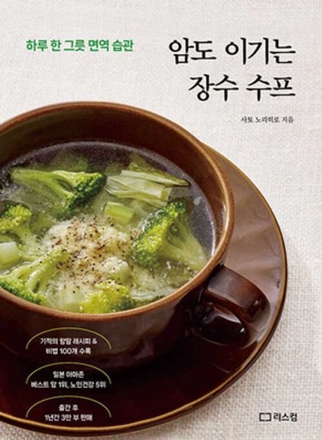 암도 이기는 장수 수프 : 하루 한 그릇 면역 습관