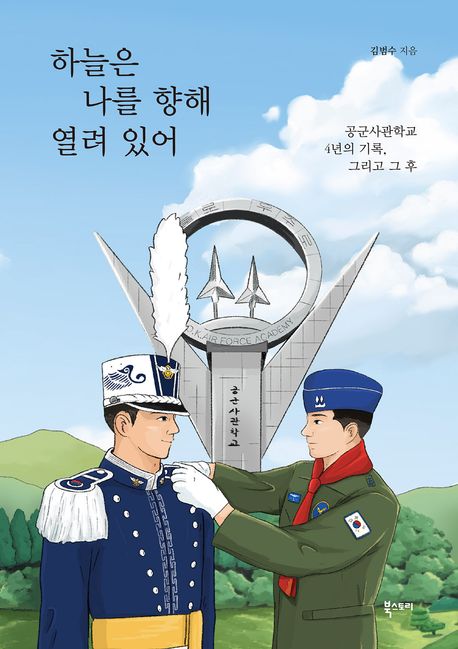 하늘은 나를 향해 열려 있어 : 공군사관학교 4년의 기록, 그리고 그 후
