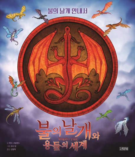 불의 날개와 용들의 세계 : 불의 날개 안내서