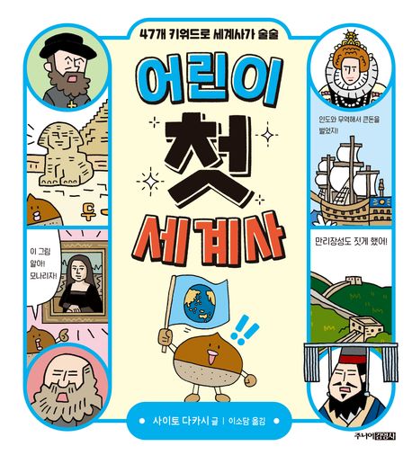 어린이 첫 세계사 : 47개 키워드로 세계사가 술술